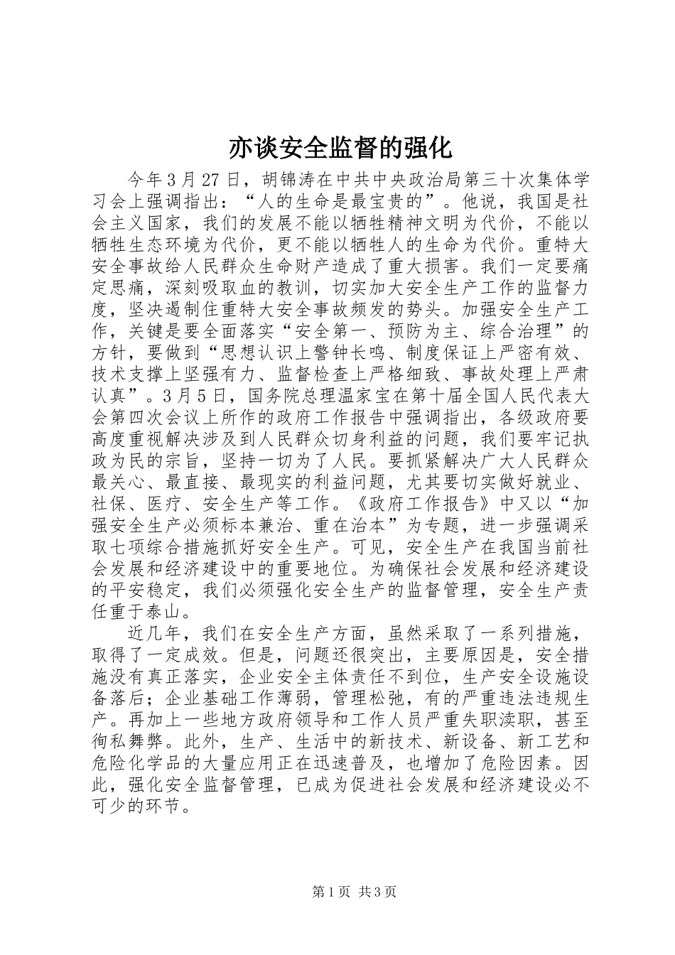 亦谈安全监督的强化_第1页