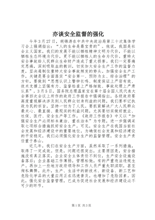 亦谈安全监督的强化