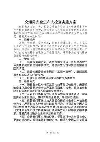 交通局安全生产大检查实施方案