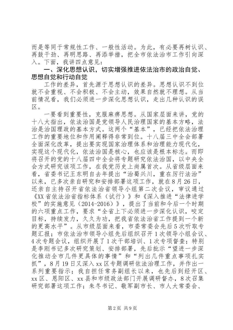 依法治市工作推进会讲话稿_第2页