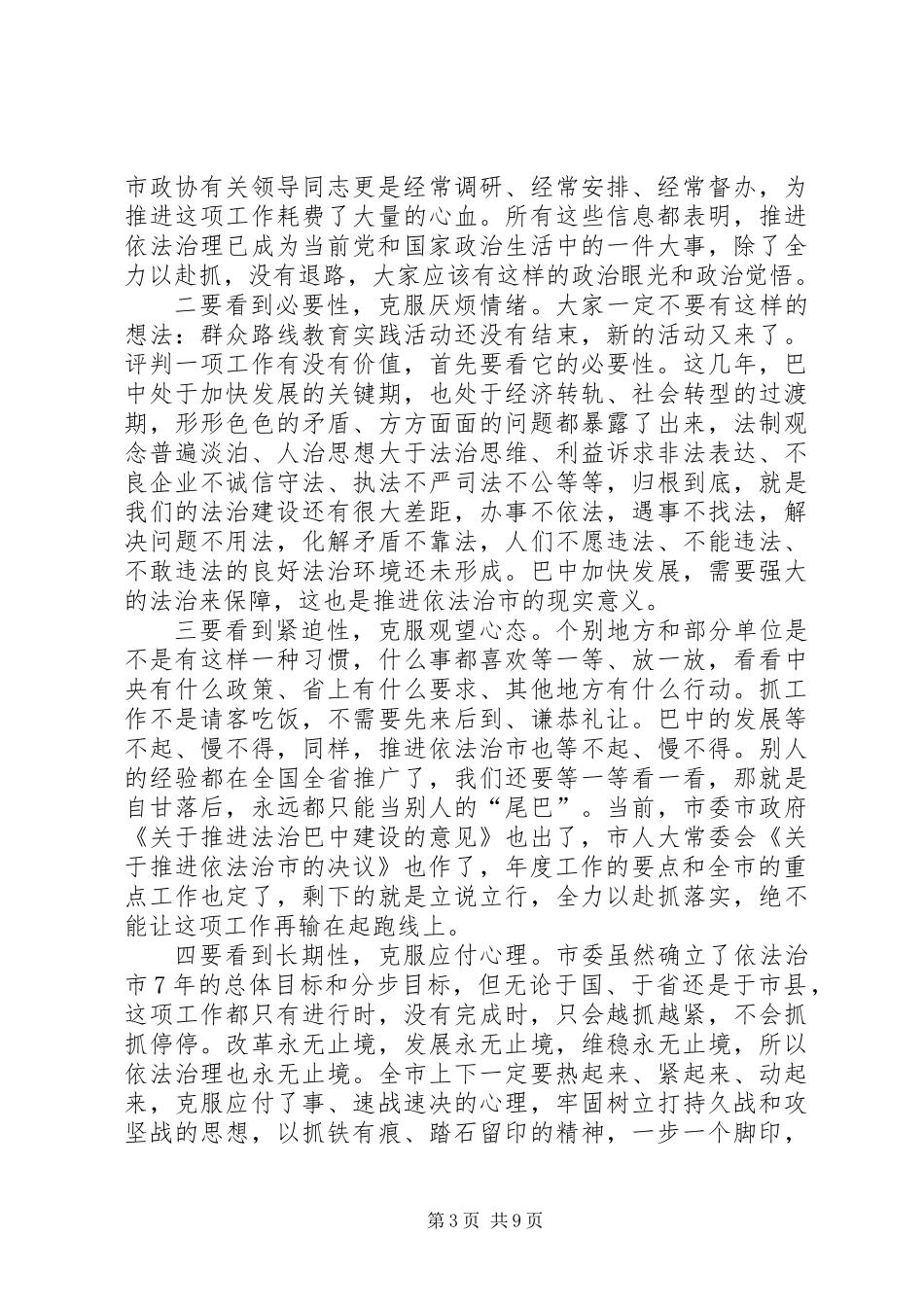 依法治市工作推进会讲话稿_第3页