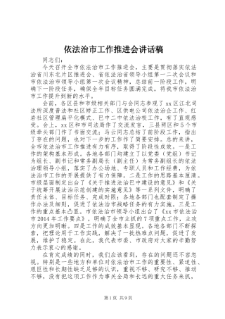 依法治市工作推进会讲话稿