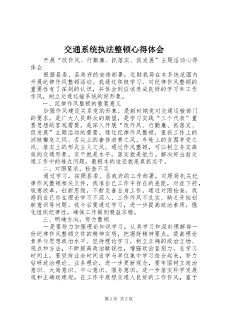交通系统执法整顿心得体会