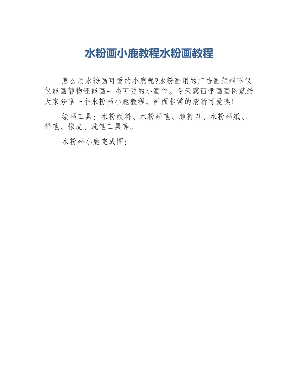 水粉画小鹿教程水粉画教程_第1页