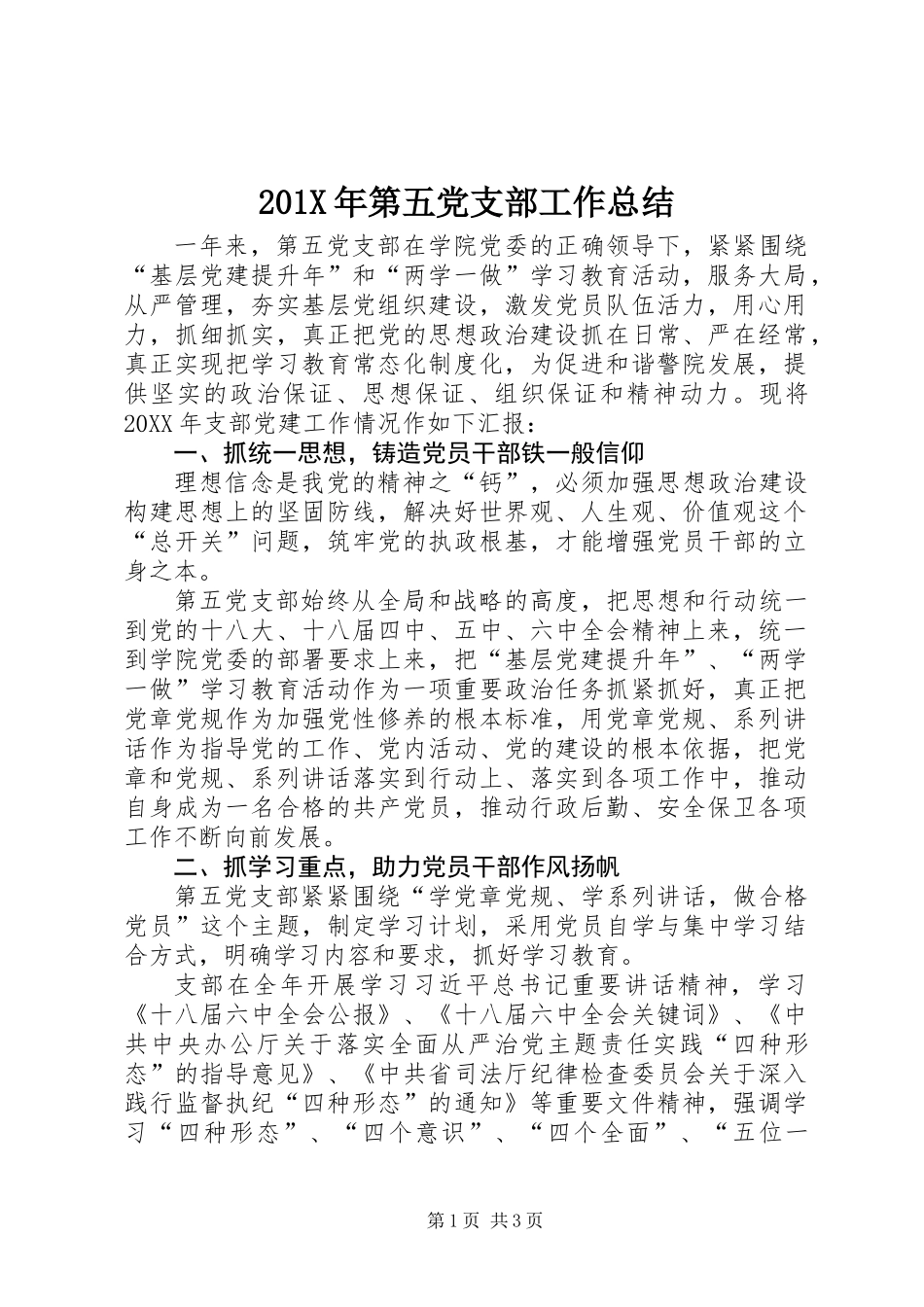 201X年第五党支部工作总结_第1页