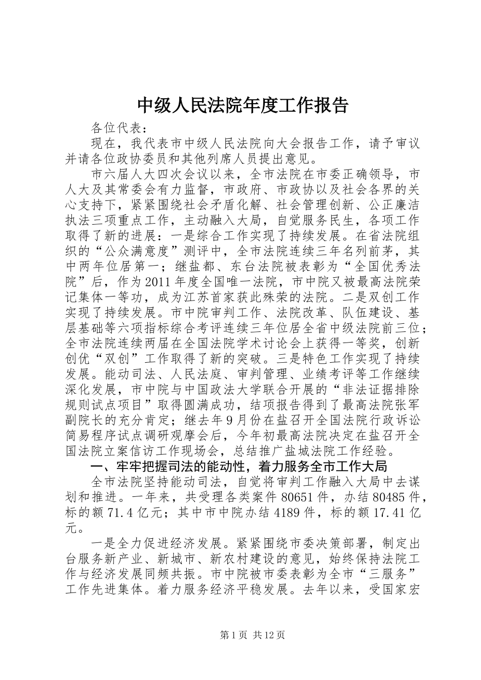 中级人民法院年度工作报告_第1页