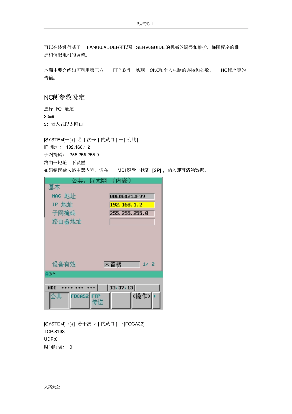 FANUC技术文档-使用内嵌以太网口进行程序传输_第2页
