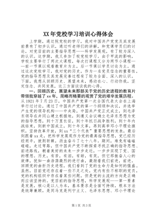 XX年党校学习培训心得体会