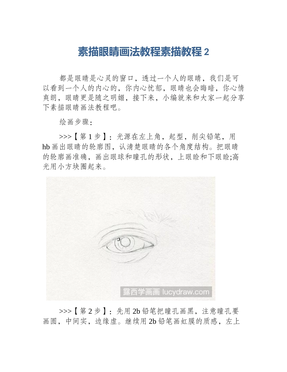 素描眼睛画法教程素描教程2_第1页