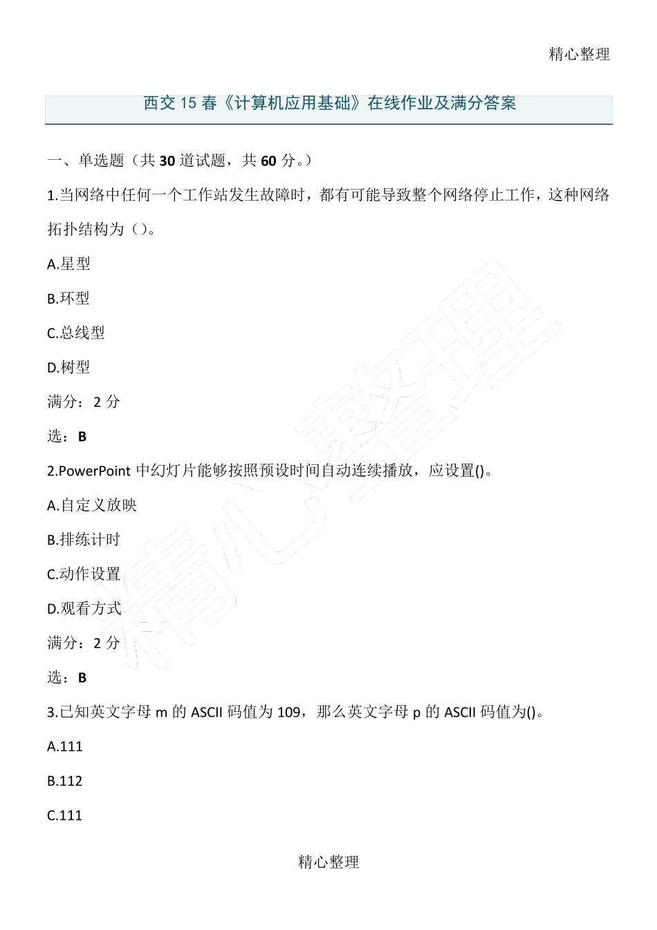 西交春《计算机应用基础》在线作业及满分答案_第1页