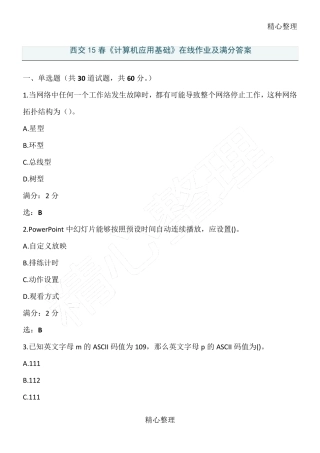 西交春《计算机应用基础》在线作业及满分答案