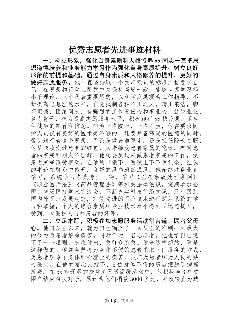 优秀志愿者先进事迹材料 (2)_第1页