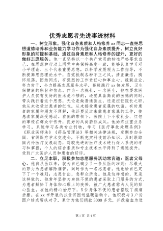 优秀志愿者先进事迹材料 (2)
