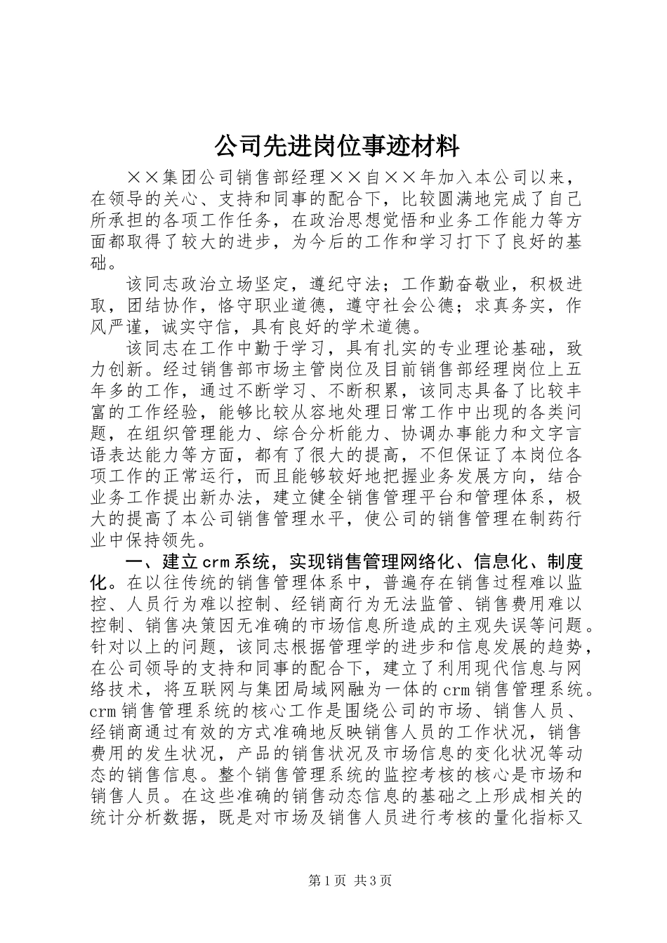 公司先进岗位事迹材料_第1页