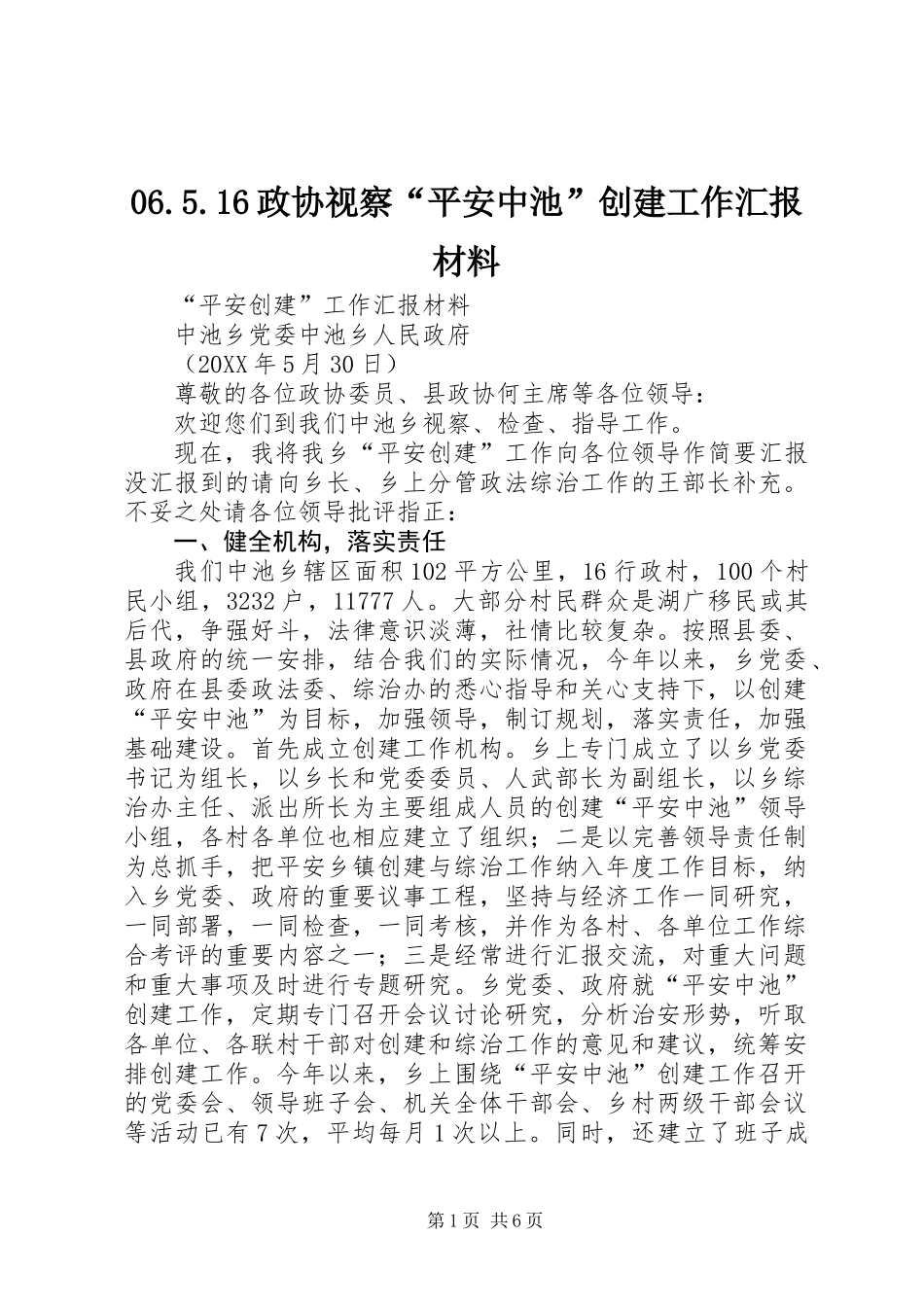 06.5.16政协视察“平安中池”创建工作汇报材料_第1页