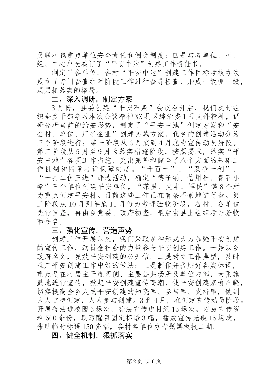 06.5.16政协视察“平安中池”创建工作汇报材料_第2页