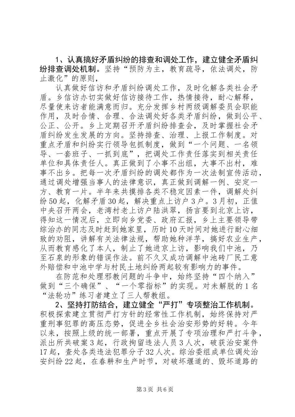 06.5.16政协视察“平安中池”创建工作汇报材料_第3页