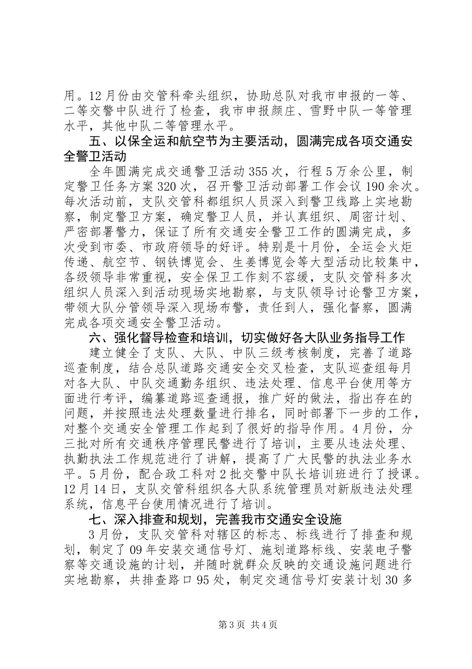 交警支队交管科工作总结_第3页