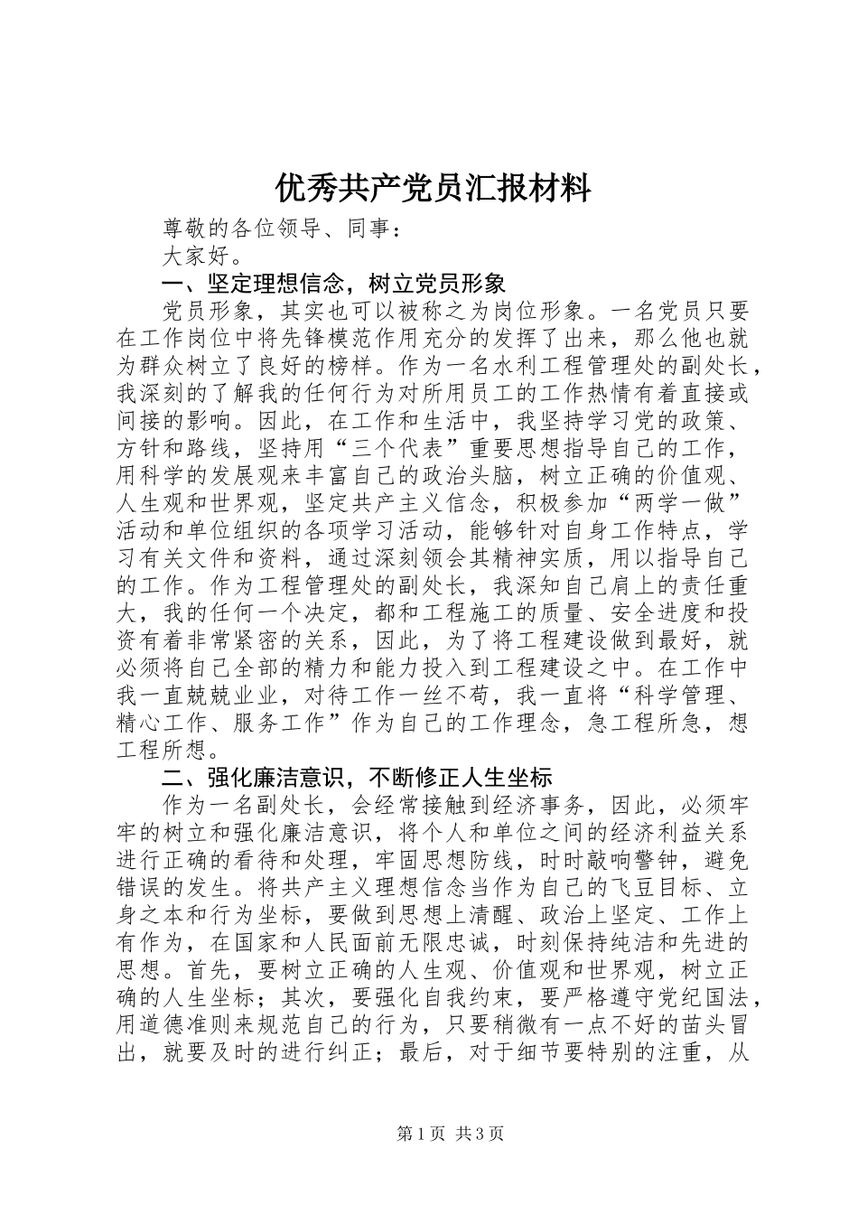 优秀共产党员汇报材料_第1页