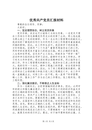 优秀共产党员汇报材料