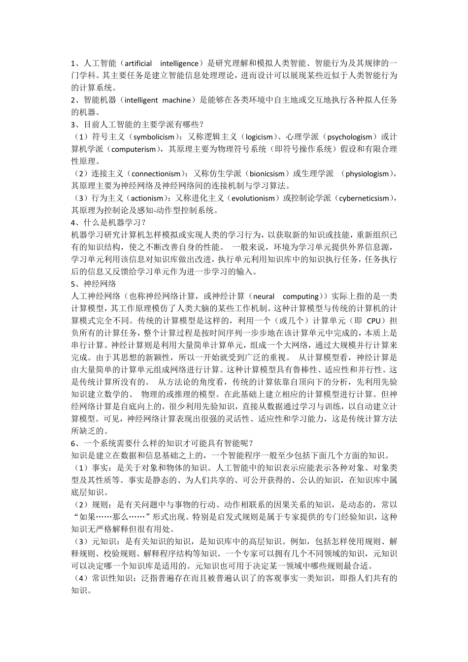 人工智能概论人工智能智能练习题 _第1页