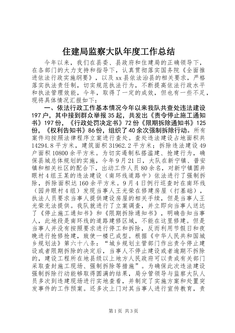 住建局监察大队年度工作总结_第1页