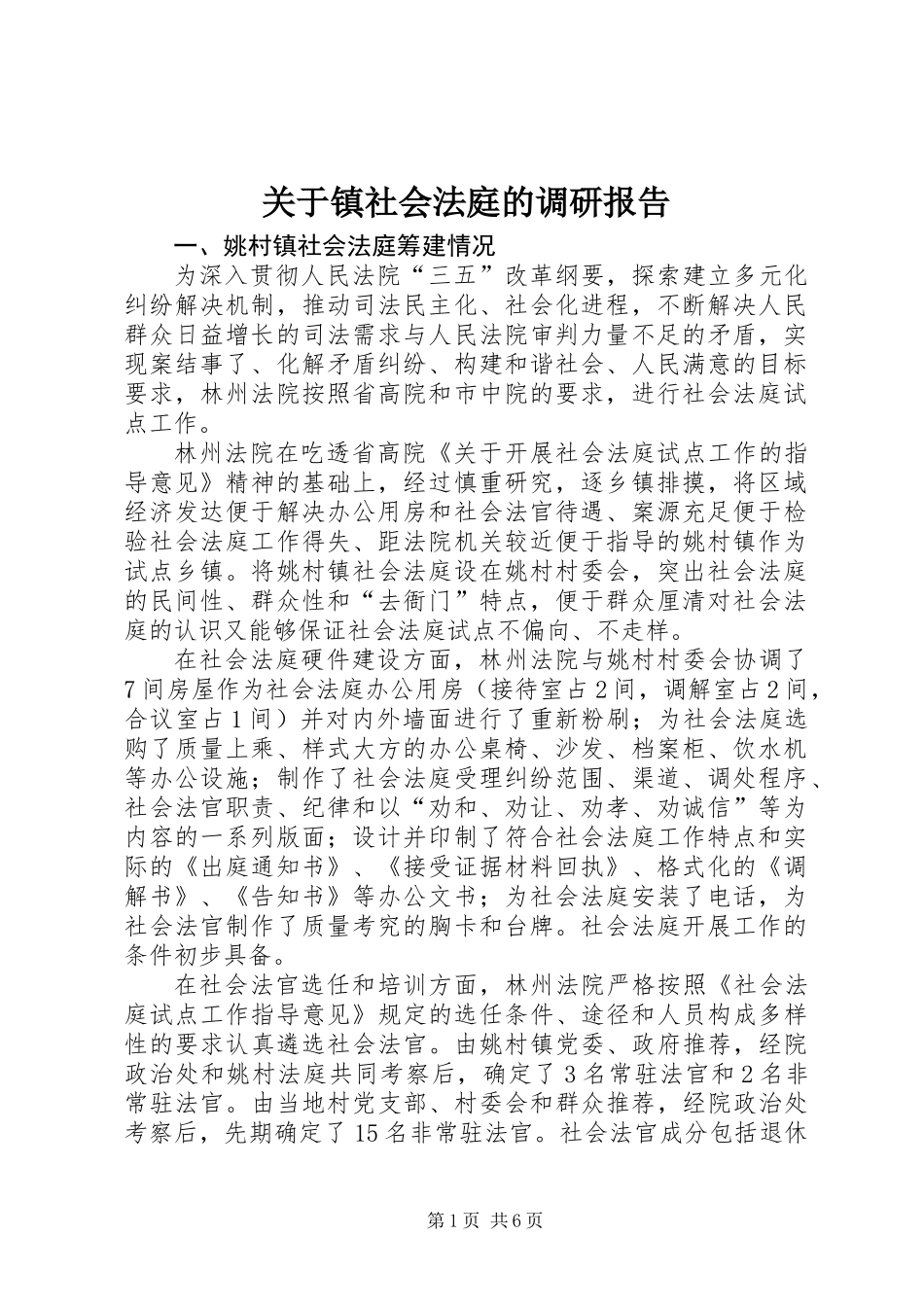 关于镇社会法庭的调研报告_第1页