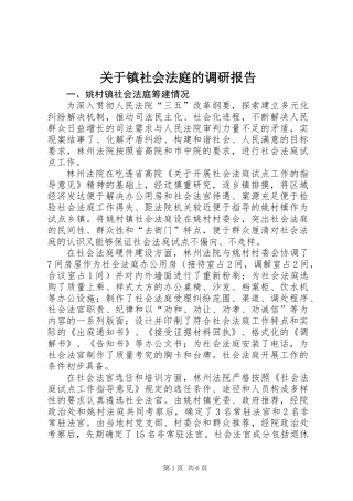 关于镇社会法庭的调研报告