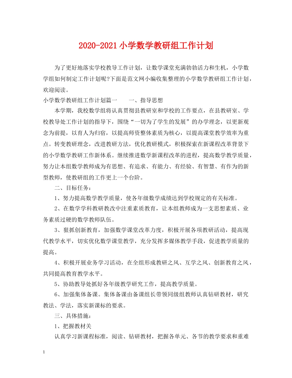 2020-2021小学数学教研组工作计划 _第1页