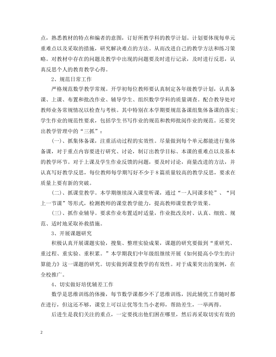 2020-2021小学数学教研组工作计划 _第2页