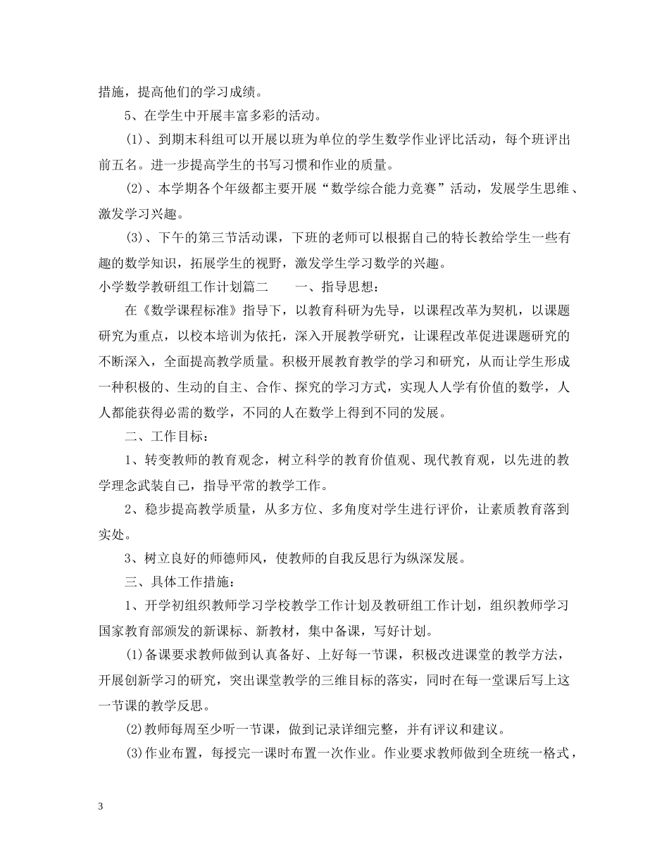 2020-2021小学数学教研组工作计划 _第3页