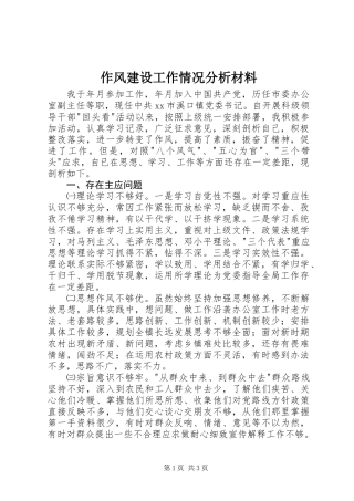 作风建设工作情况分析材料