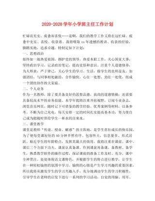 2020-2020学年小学班主任工作计划 