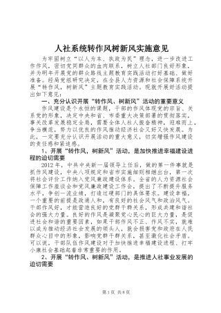 人社系统转作风树新风实施意见