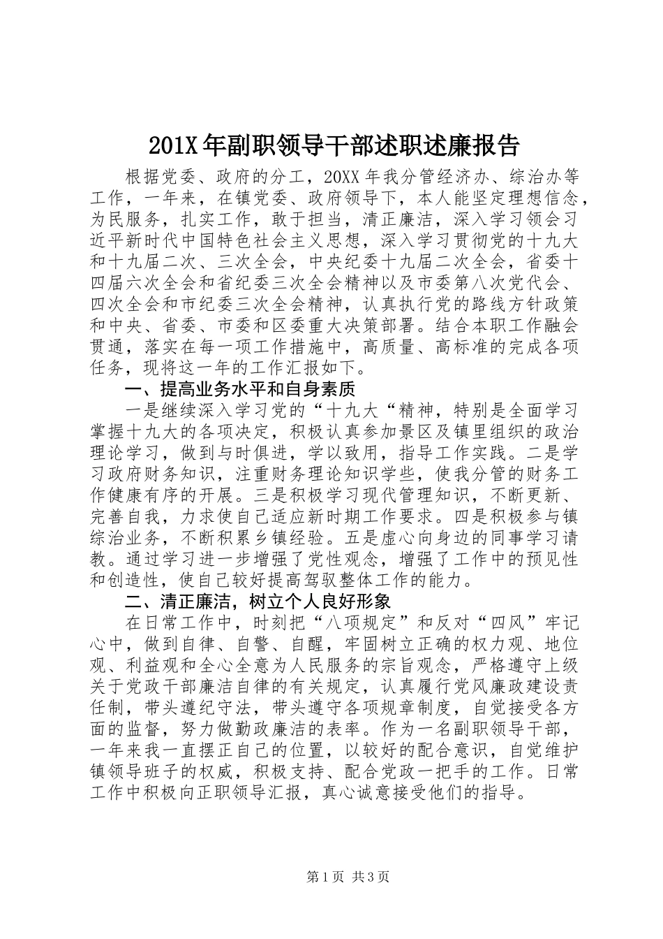 201X年副职领导干部述职述廉报告_第1页