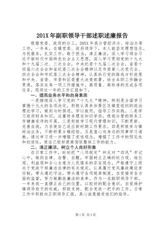 201X年副职领导干部述职述廉报告