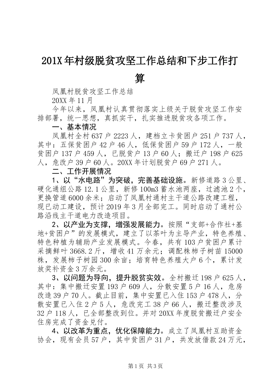 201X年村级脱贫攻坚工作总结和下步工作打算_第1页