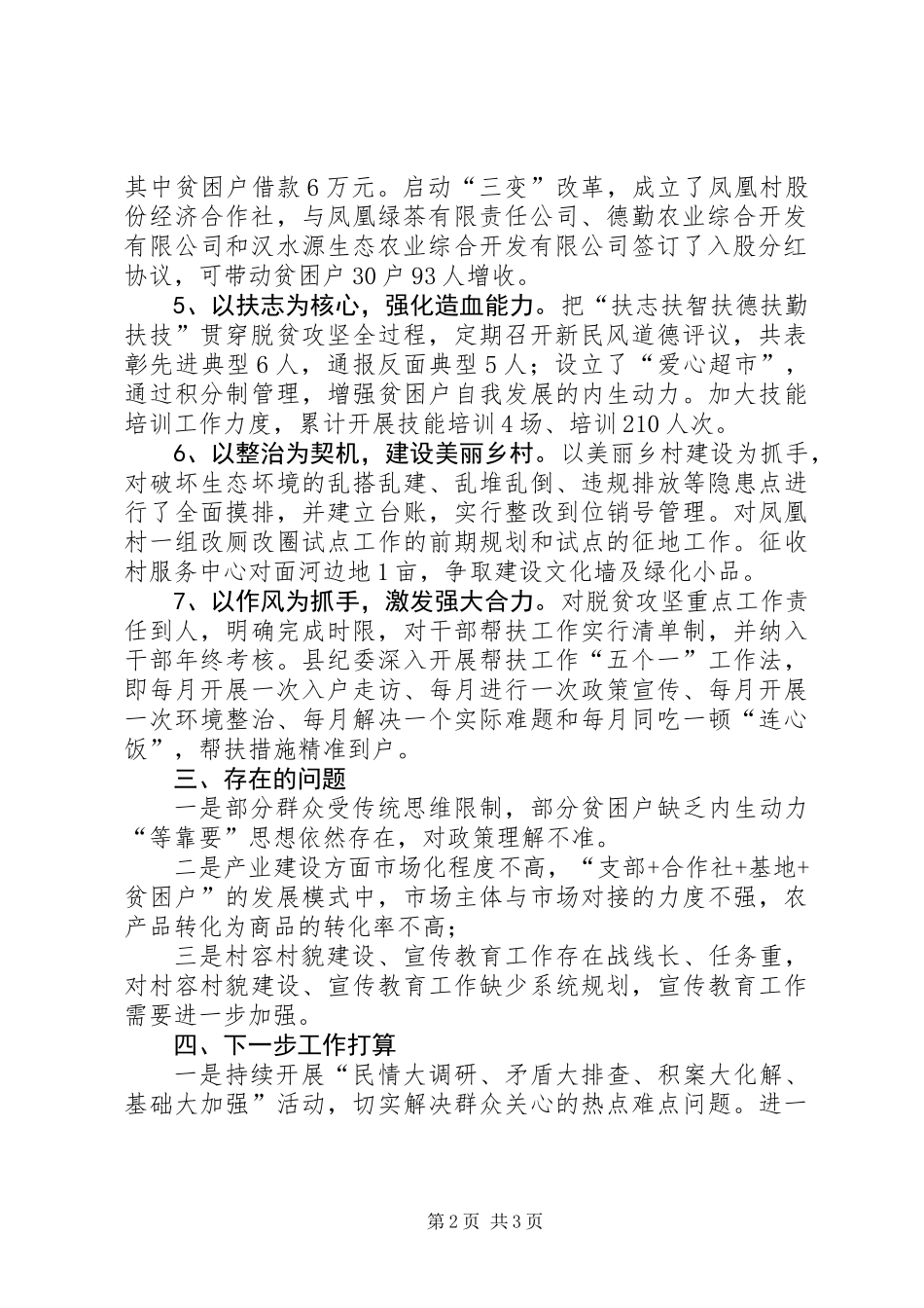 201X年村级脱贫攻坚工作总结和下步工作打算_第2页
