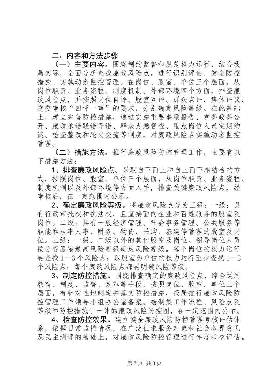 住建局廉政防控指导意见_第2页