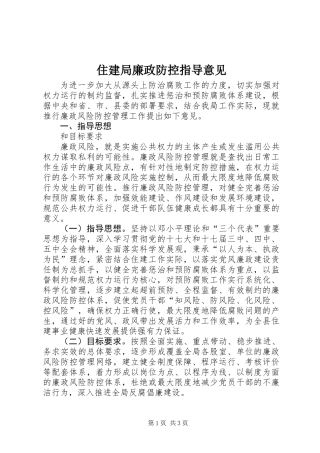 住建局廉政防控指导意见