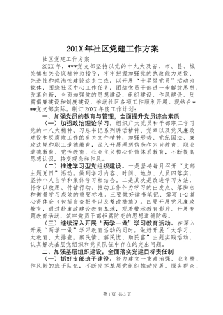 201X年社区党建工作方案