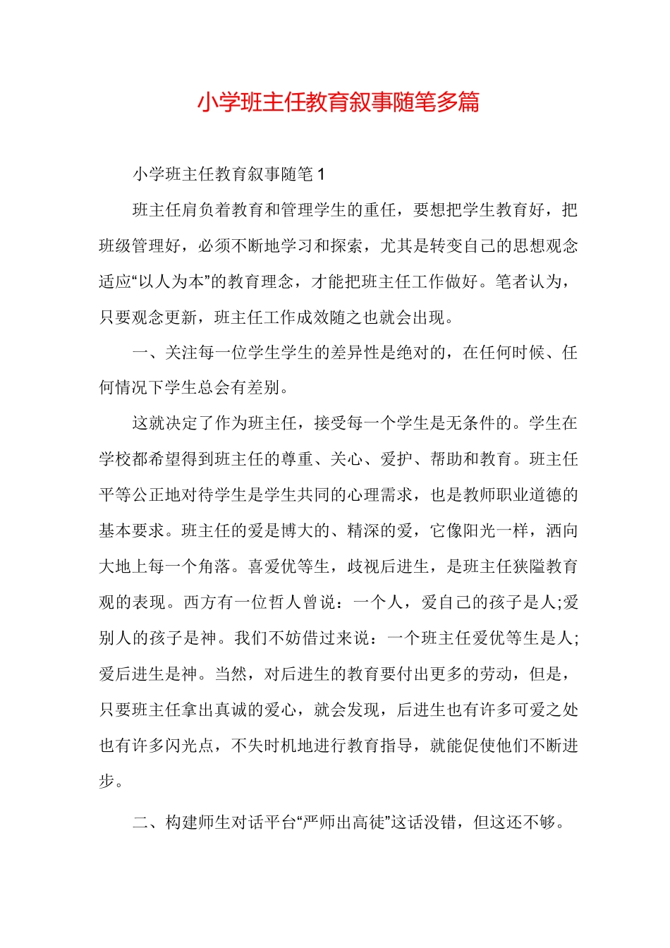 小学班主任教育叙事随笔多篇_第1页