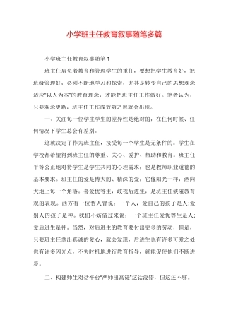 小学班主任教育叙事随笔多篇
