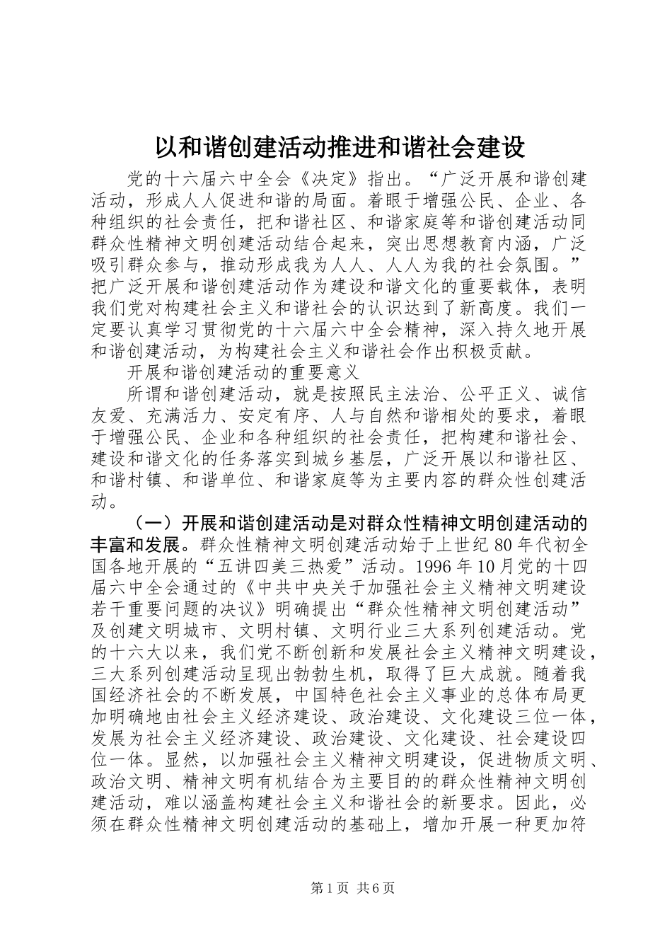 以和谐创建活动推进和谐社会建设_第1页