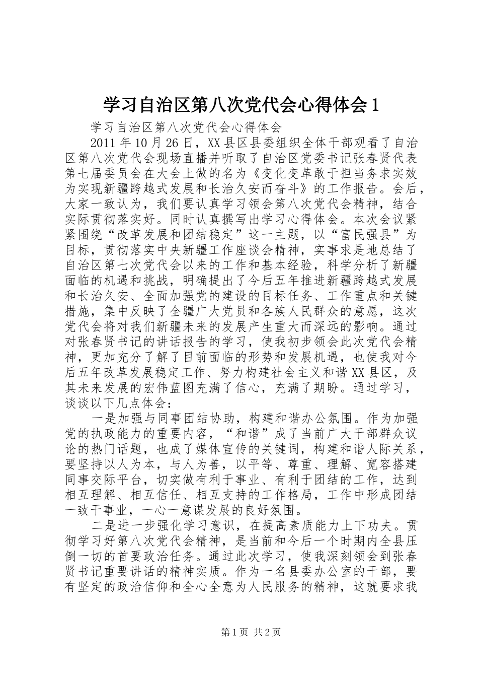 学习自治区第八次党代会心得体会1_第1页