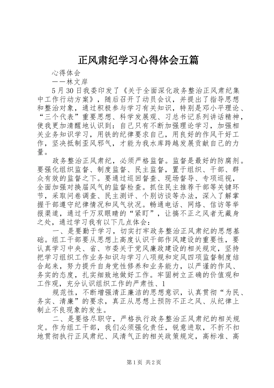 正风肃纪学习心得体会五篇_第1页