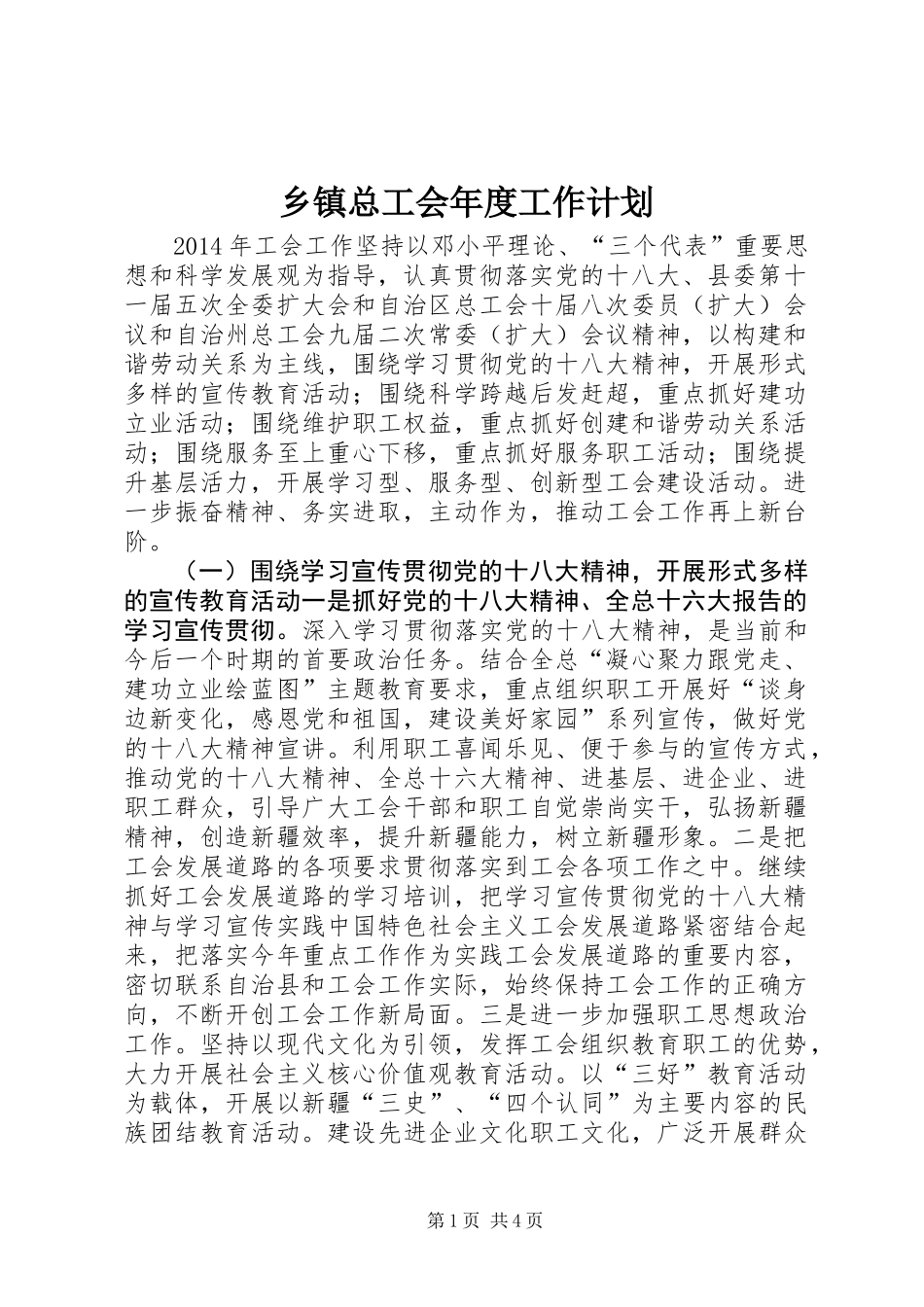 乡镇总工会年度工作计划 (3)_第1页