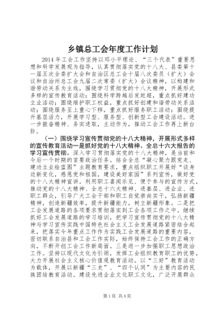 乡镇总工会年度工作计划 (3)