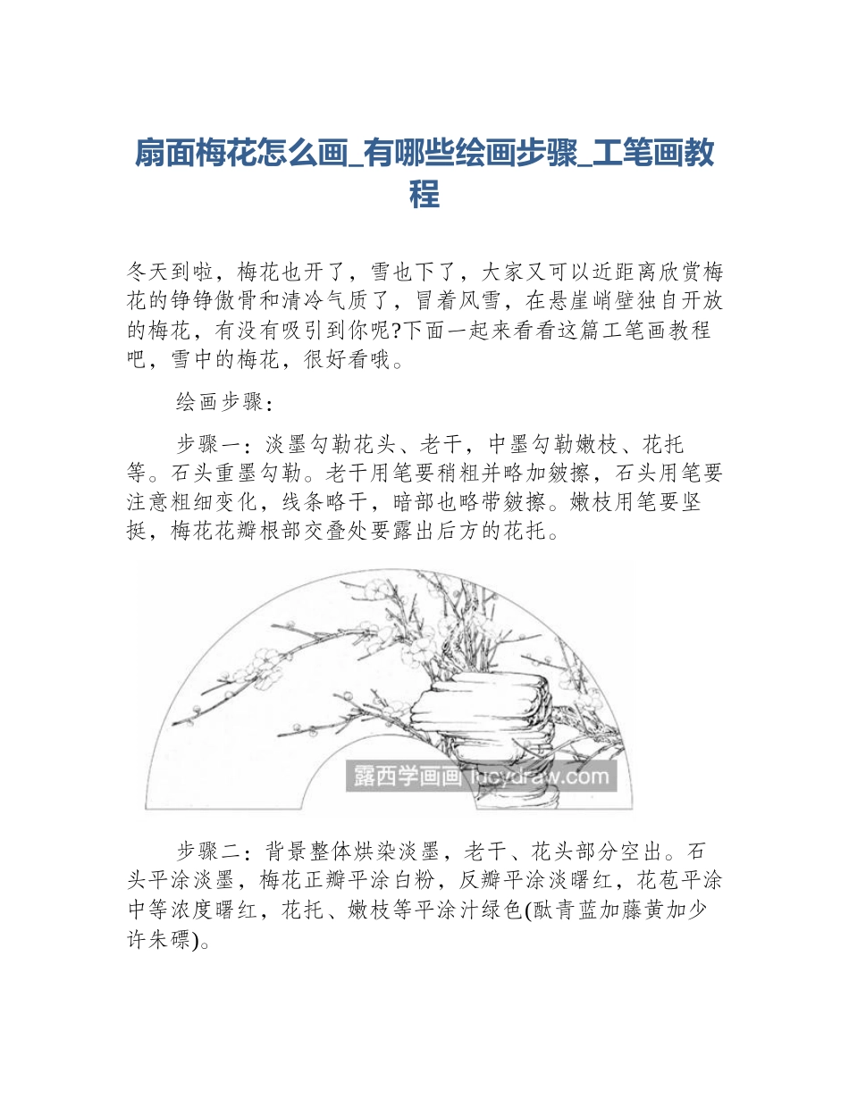 扇面梅花怎么画_有哪些绘画步骤_工笔画教程_第1页