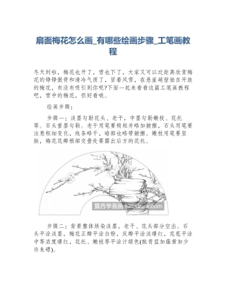 扇面梅花怎么画_有哪些绘画步骤_工笔画教程